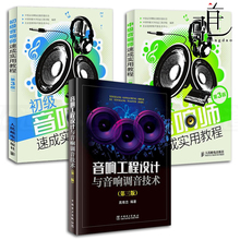 声学基础知识书籍 音响系统 录音师音响师培训教材 音响工程设计 音响工程设计与音响调音技术ZJ 中级音响师速成实用教程 初级 3本