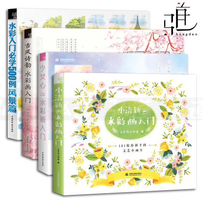 4册 小清新de水彩画入门+少女心de水彩画入门+水彩入门学500例-风景篇+古风诗韵 飞乐鸟 综合技法教程书籍 零基础自学绘画美术教材