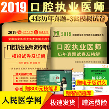 正版现货2019年口腔执业医师历年真题押题试卷及精解模拟试卷另售国家口腔职业医师练习题集全真模拟考前冲刺题库金英杰人卫版