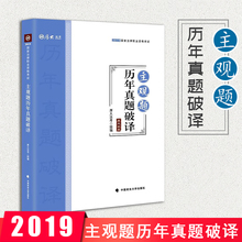 2019厚大法考主观题历年真题破译司法考试历年真题考查点破译与详解另售法律职业资格考试司考案例分析指导用书模拟习题集