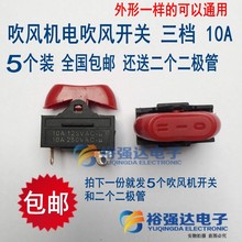 通用电吹风机开关配件3档拨动式开关大功率电源开关5个送5408二极