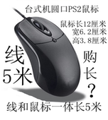 包邮 USB笔记本台式ps2圆囗圆头光电鼠标加长线1.8米3米5米特价