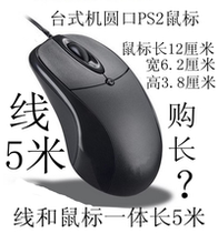包邮 USB笔记本台式ps2圆囗圆头光电鼠标加长线1.8米3米5米特价