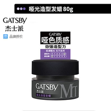 包邮 Gatsby杰士派哑光造型发蜡80g男女头发定型持久 官方授权正品
