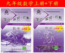 第8版 上册 北京市西城区教育研修学院编 学探诊9年级初三数学上下 数学 学习探究诊断 2018版 九年级 下册 北京西城
