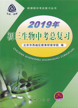 北京市西城区教育研修学院编 新课程中考总复习丛书 初三生物中考总复习 地质出版社 第9版 中考总复习 2019版