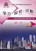上册 教育研修学 英语 第9版 英语练习册八年级上册 学探诊8年级初二英语上 学习探究诊断 2018新版 八年级 附听力光盘 北京西城