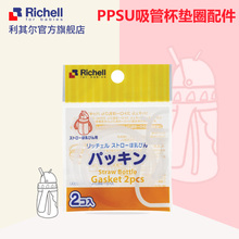 两个装 只适用于ppsu企鹅杯 利其尔 PPSU吸管杯垫圈配件 Richell