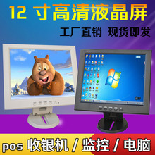 12寸LED高清液晶显示器 电脑监控显示屏 包邮 收款 POS收银机