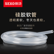 茶具上水 新功原厂配件食品接触用硅胶管 SEKO 进水管茶盘排水管