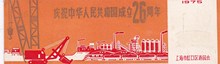 1975年上海虹口区庆祝建国26周年游园会老书签