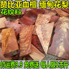 赞比亚血檀缅甸花梨红木小料随形料水波花纹料9.9运费每人限购1斤