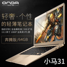 Onda/昂达 小马31 奔腾版 13.3英寸全金属指纹商务办公笔记本电脑