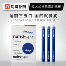 改善睡眠 nutrovape吸入式褪黑素助眠棒 美国进口 胶囊片软糖一支