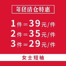 一件=39元 三件=29元 二件=35元 短袖 清仓特惠 女款
