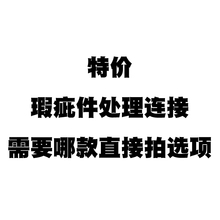 各种瑕疵件特价