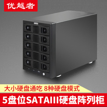 SATA多5盘位硬盘盒硬盒柜 优越者磁盘阵列五盘位硬盘箱盒USB3.0