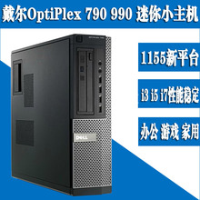 i7品牌双核四核1155针商务商用办公小主机 二手戴尔台式电脑i3