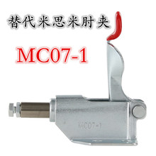 工装 替代米思米MISUMI肘夹 MC07 夹具 推拉式快速夹具快速夹钳