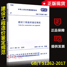 2018年3月1日实施 51262 2017 造价工程师标准规范 建设工程造价鉴定规范 中国建筑工业出版社