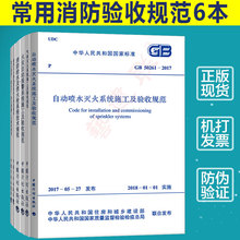 50877 50974 50444 常用消防验收规范电气消防给水及消火栓系统技术规范 50263 含2017版自动喷水灭火50261 GB50166 2017 全6本