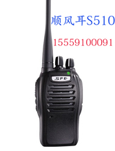 原装 sfe顺风耳S510对讲机民用 手持机 专业手台耐摔防水防尘酒店