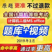 Office上机真模拟题库视频 2019年3月计算机等级考试计算机二级MS