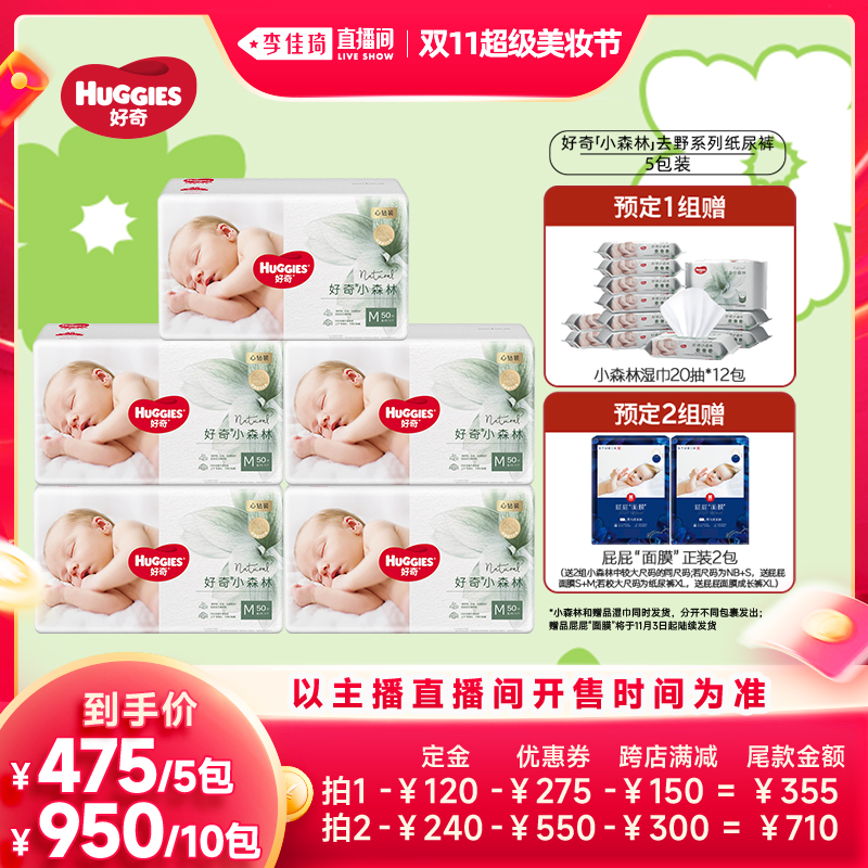 【李佳琦20点付定金】好奇心钻小森林纸尿裤尿不湿*5