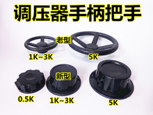 老款 调压器手柄把手调压器旋钮手柄新款 新款 调节盘