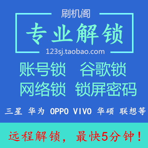 华为解账号锁 三星 华硕 谷歌锁 VIVO OPPO账