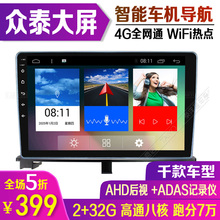 大迈X5 X7众泰T500 T600 Z300 Z560专用车载安卓大屏导航一体车机