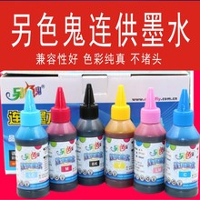 另色鬼尖嘴墨水适用于爱普生喷墨打印机兼容通用连供墨水6色100ml