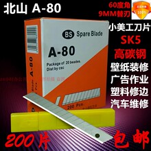 80小美工刀片贴膜刀片壁纸刀片9mm 200片装 包邮 60度角 北山刀片A