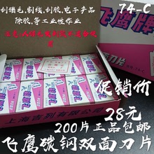 正品飞鹰牌双面碳钢刀片74-C刮猪毛刀片服装纺织割线刀片 200片装