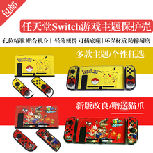包邮 NS分体式水晶壳 任天堂switch保护壳磨砂彩套 游戏主题彩壳