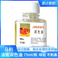 马利油画调色油(75ml) 马利调色油 718 经脱酸脱水处理的亚麻油
