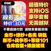模拟城市我是市长ios苹果游戏20亿金币绿钞钥匙仓库存档