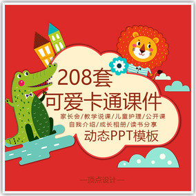 卡通ppt模板 幼儿园小学老师家长班会儿童教学