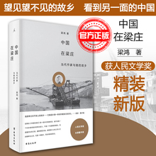文学 故乡 中国 纪实文学 中国在梁庄 梁鸿 台海出版社 精装 正版 书籍 新版 看到另一面 望见望不见 包邮