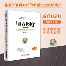 张子凡 移动互联网时代 企业管理类书籍新合伙人制 新型企业组织模式 正版 落地工具版 新合伙制2 现货