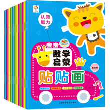 数学启蒙贴贴画3-6岁儿童早教认知培养孩子判断力观察力动手能力