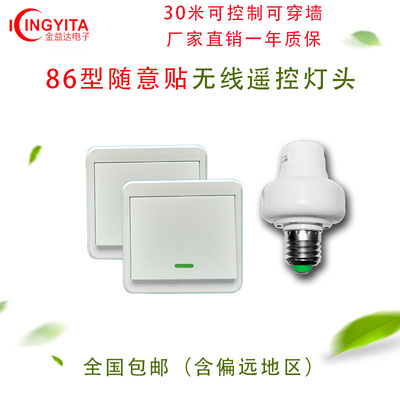86型随意贴面板开关220V110V12V通用型家用E27螺丝口无线遥控灯头