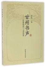 编者 国家图书馆 张掖阅读文章荟萃 正版 黄岳年 甘州书声