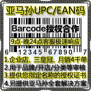 亚马孙逊正规UPC码AMAZONEBAY分类审核全球开店UPCEANGS1条形码