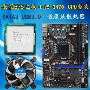 MSI/微星B75MA-E33主板+i53470CPU套装送CPU散热器SATA3+USB3.