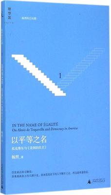 以平等之名:托克维尔与《论美国的民主》 畅销书籍 正版 哲学以平等之名(托克维尔与美国的民主)