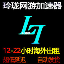 海外玲珑加速12小时一人1号天steam通用器体验