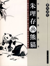 案头画范:朱理存画熊猫 朱理存 包邮 正版
