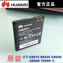 华为C8810 S8520 C8650 U8660 T8500 HB5K1H原装电池手机电板正品
