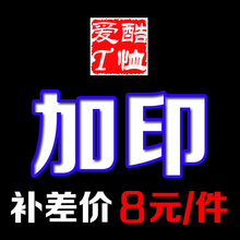 加印每处加8元 图案文字加印专拍链接